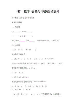 初一数学 去括号与添括号法则.docx