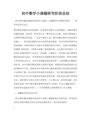 初中数学小课题研究阶段总结.docx