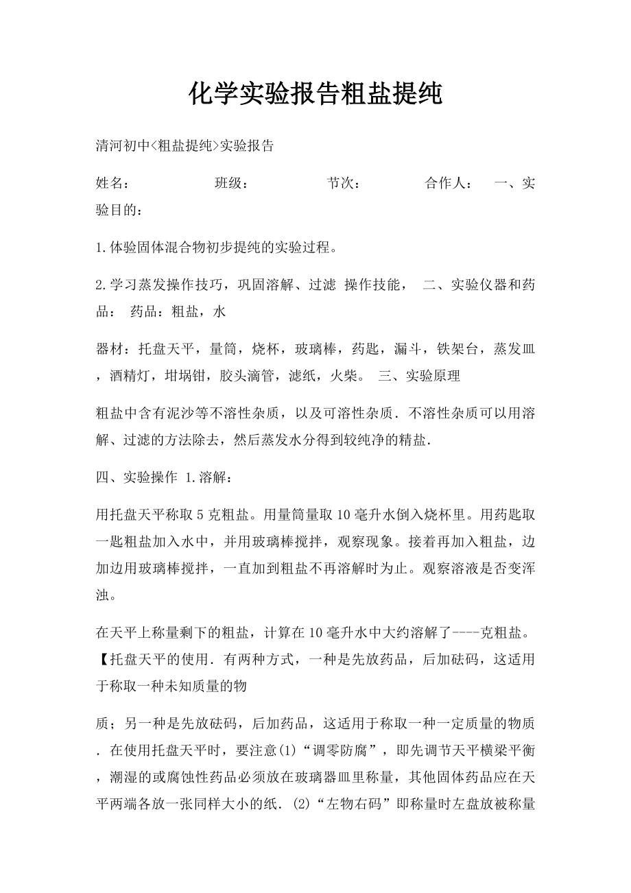 化学实验报告粗盐提纯.docx_第1页