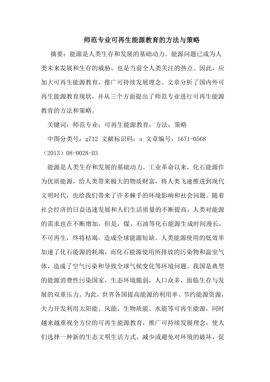 师范专业可再生能源教育的方法与策略.doc_第1页