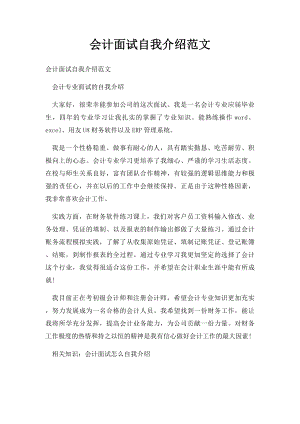 会计面试自我介绍范文.docx