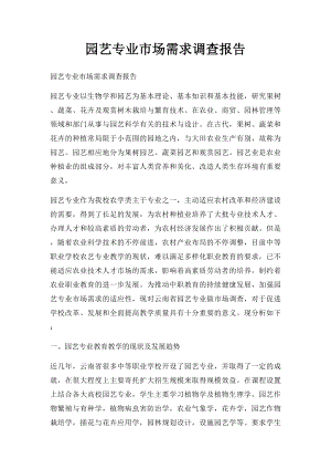 园艺专业市场需求调查报告.docx