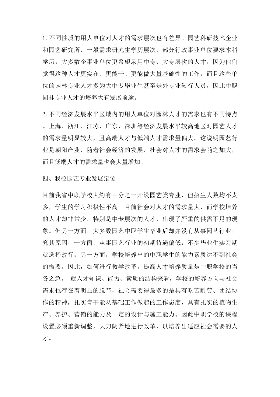 园艺专业市场需求调查报告.docx_第3页