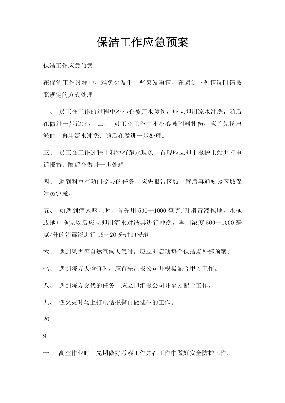 保洁工作应急预案.docx_第1页