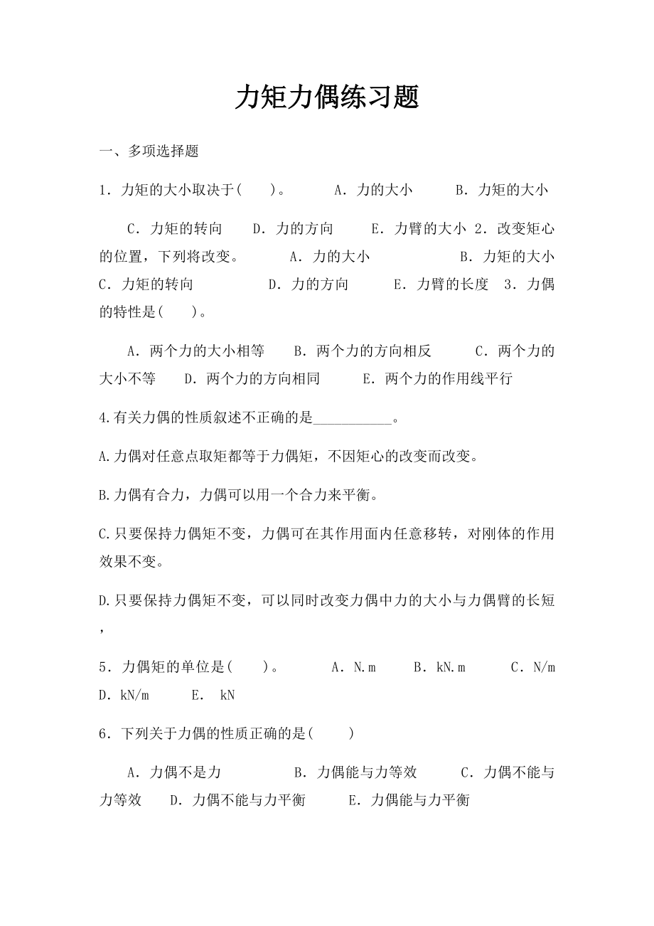 力矩力偶练习题.docx_第1页