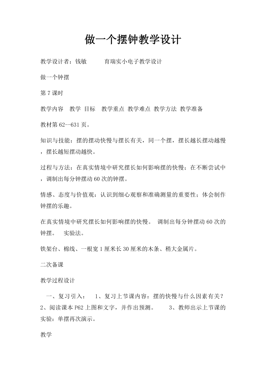 做一个摆钟教学设计.docx_第1页