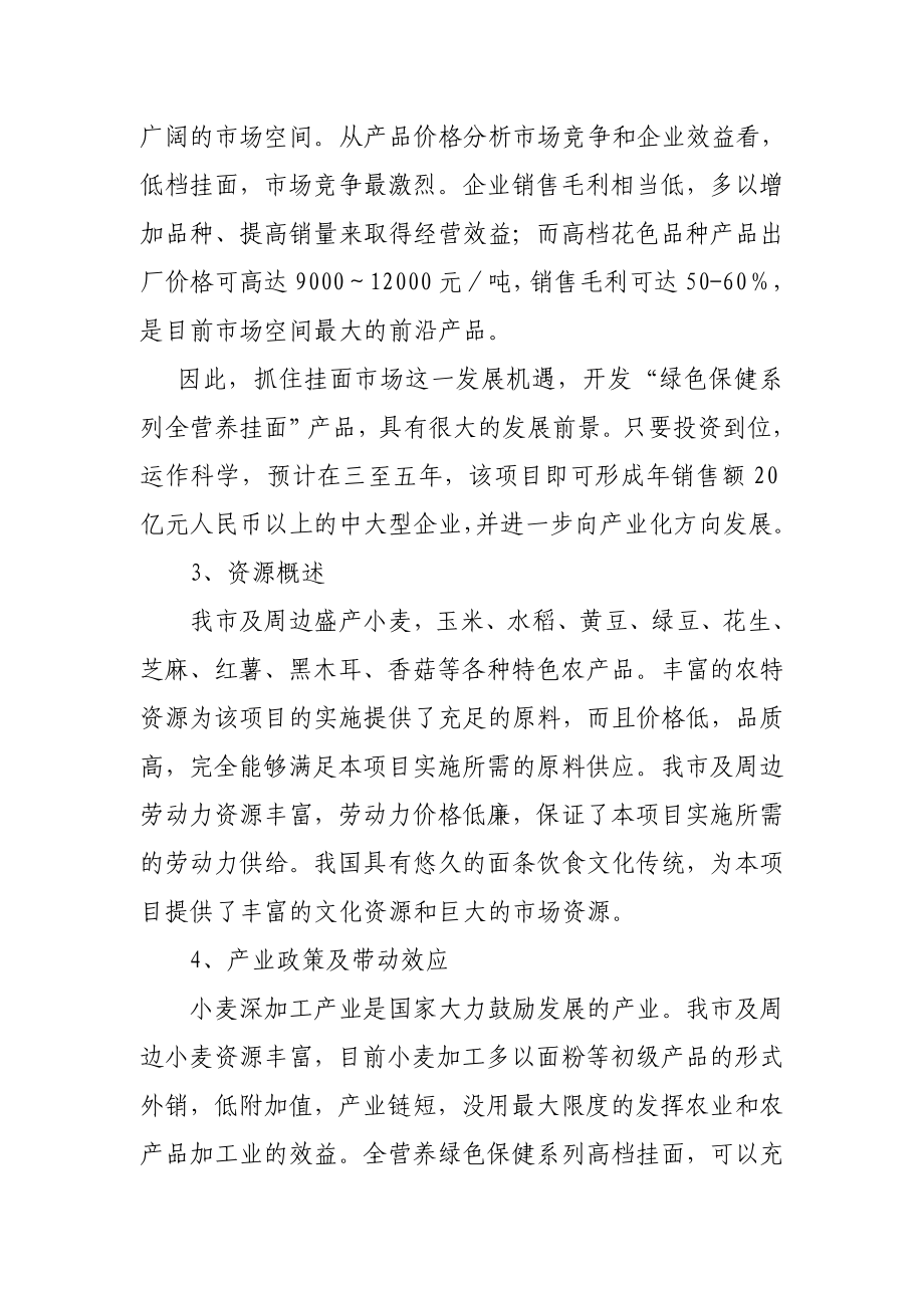 产5万吨全营养绿色保健系列高档挂面项目建议书.doc_第2页