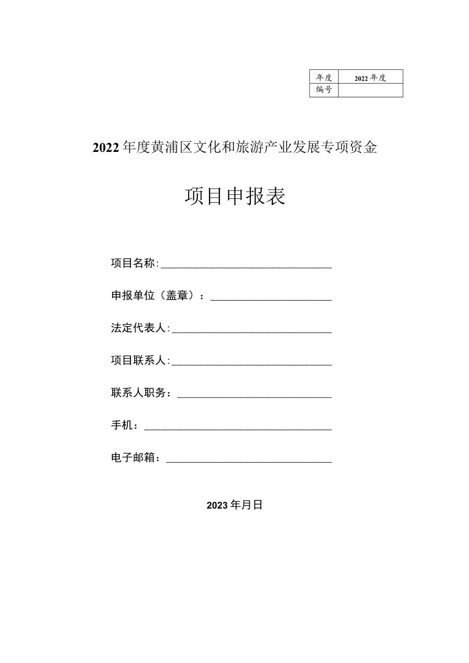 2022年度黄浦区文化和旅游产业发展扶持资金项目申报表.docx_第1页