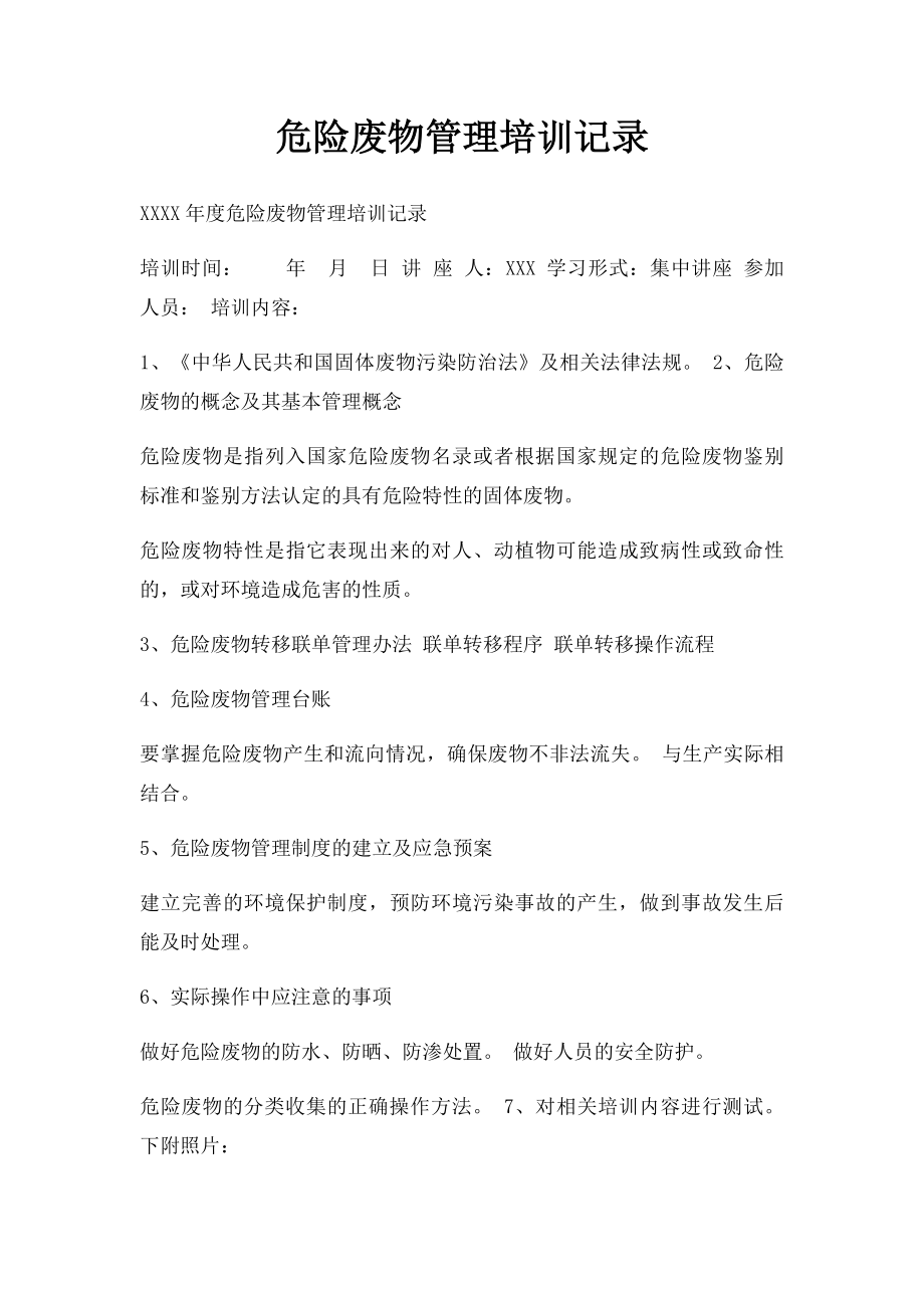 危险废物管理培训记录.docx_第1页