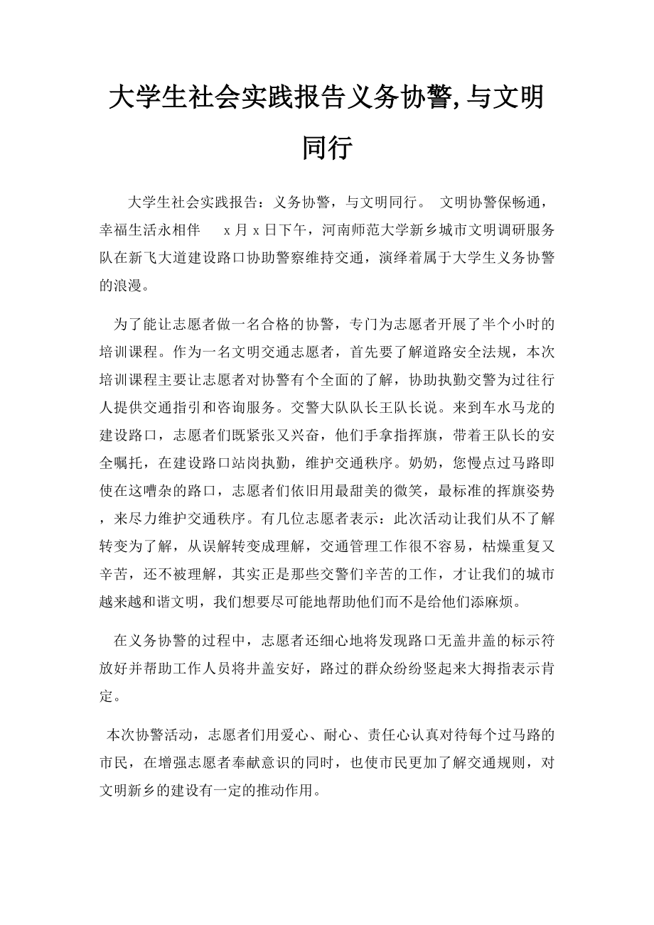 大学生社会实践报告义务协警,与文明同行.docx_第1页