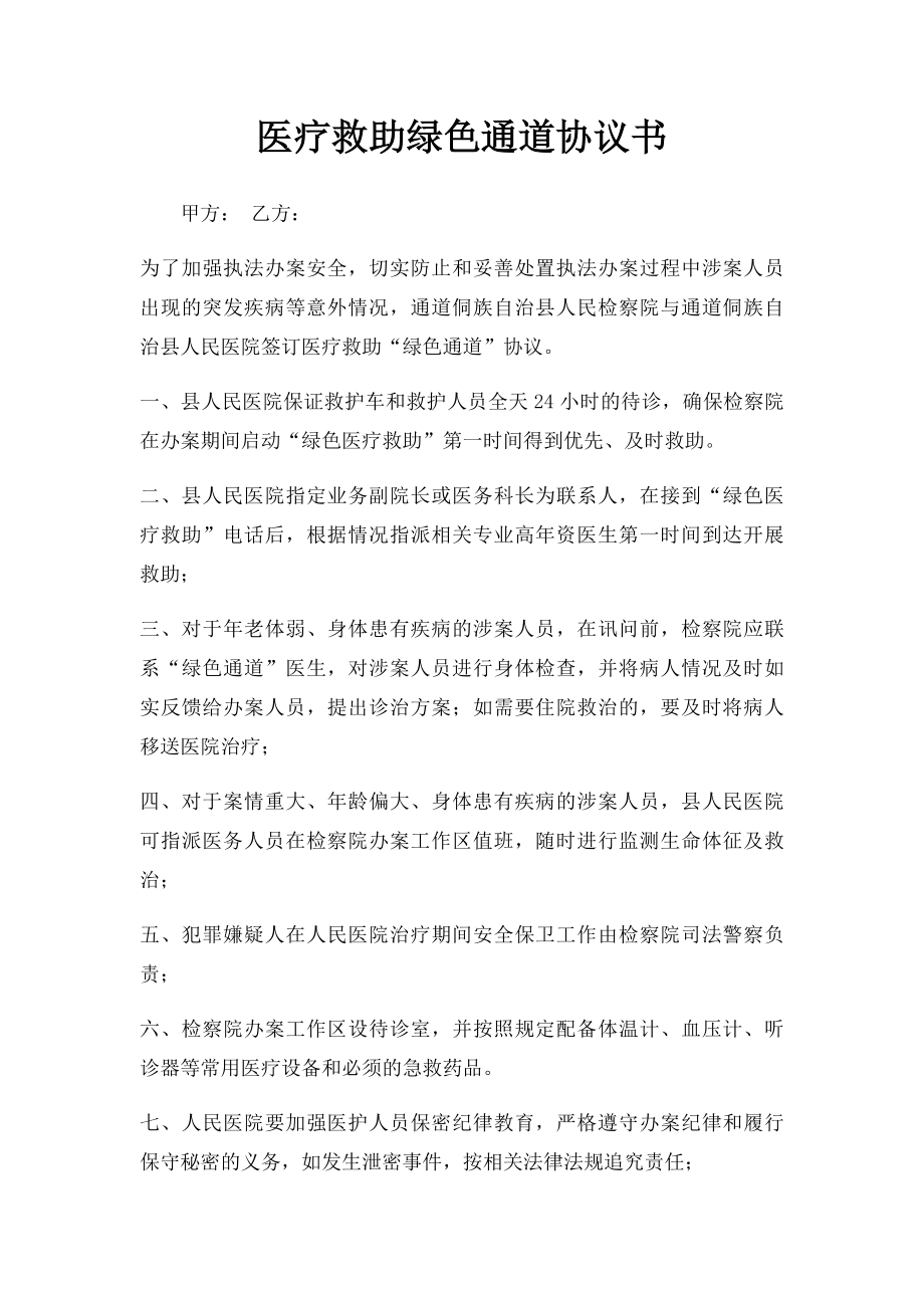 医疗救助绿色通道协议书.docx