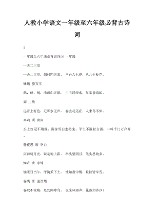 人教小学语文一年级至六年级必背古诗词.docx