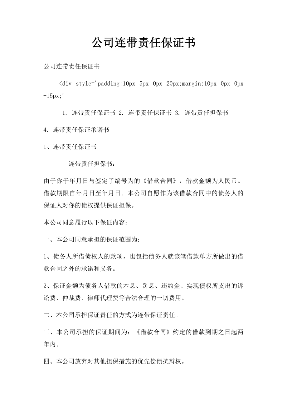 公司连带责任保证书.docx_第1页