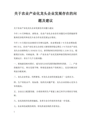 关于农业产业化龙头企业发展存在的问题及建议.docx