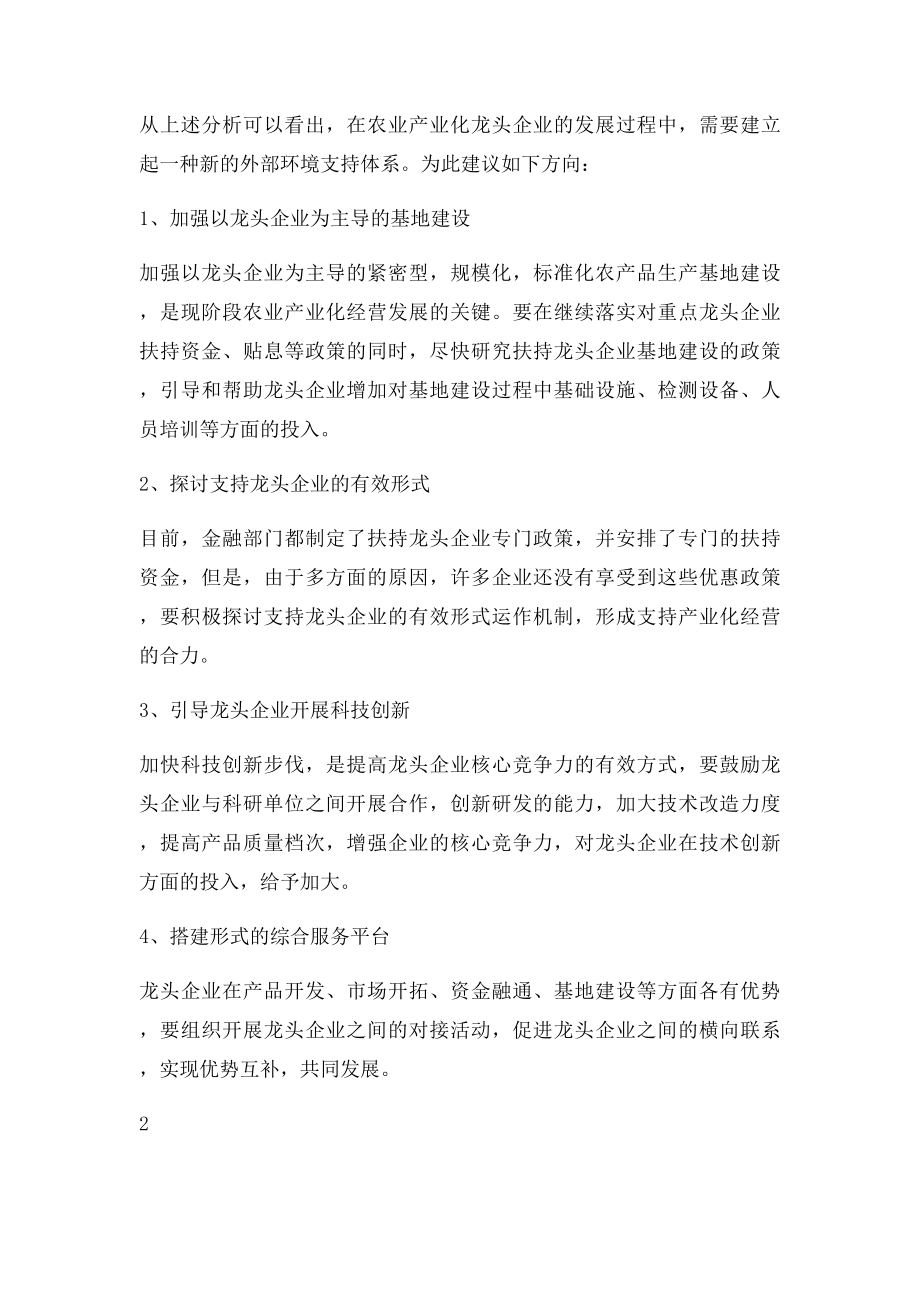 关于农业产业化龙头企业发展存在的问题及建议.docx_第2页