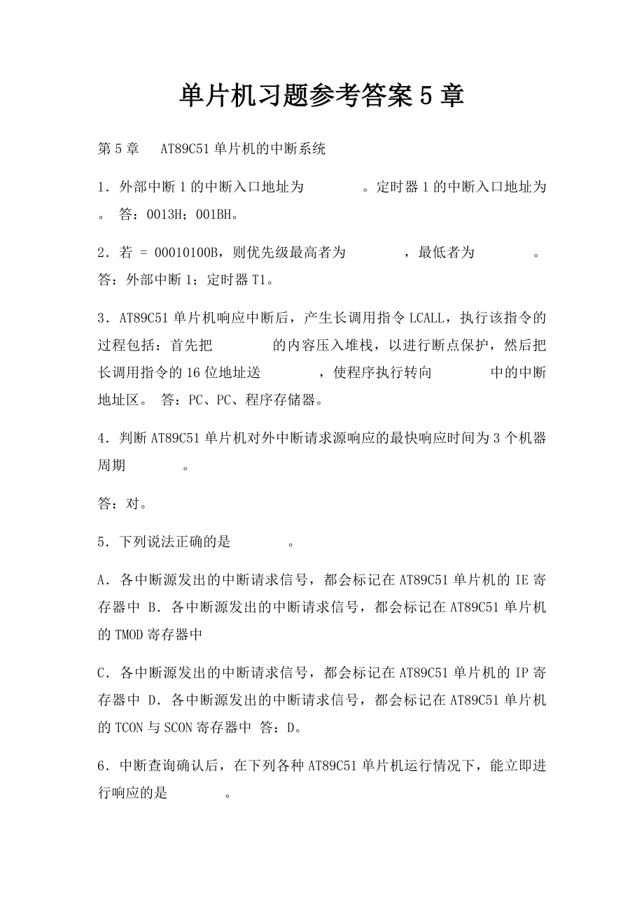 单片机习题参考答案5章.docx_第1页