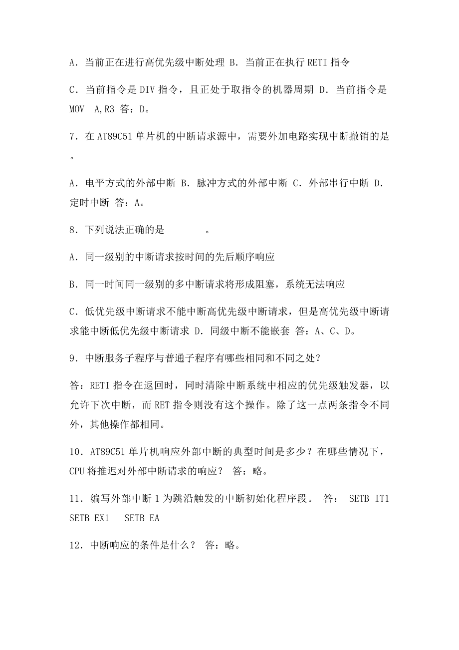 单片机习题参考答案5章.docx_第2页