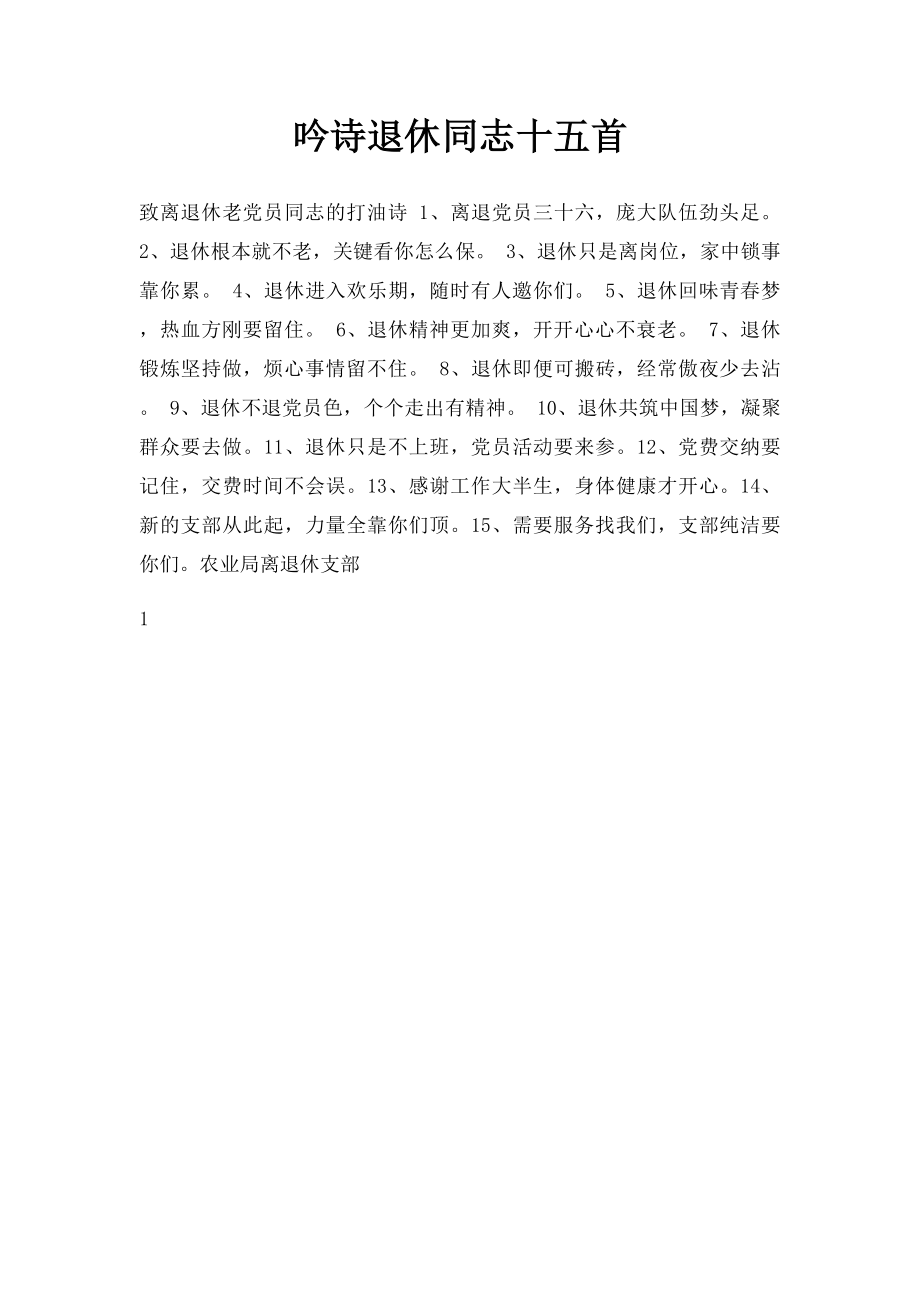 吟诗退休同志十五首.docx_第1页