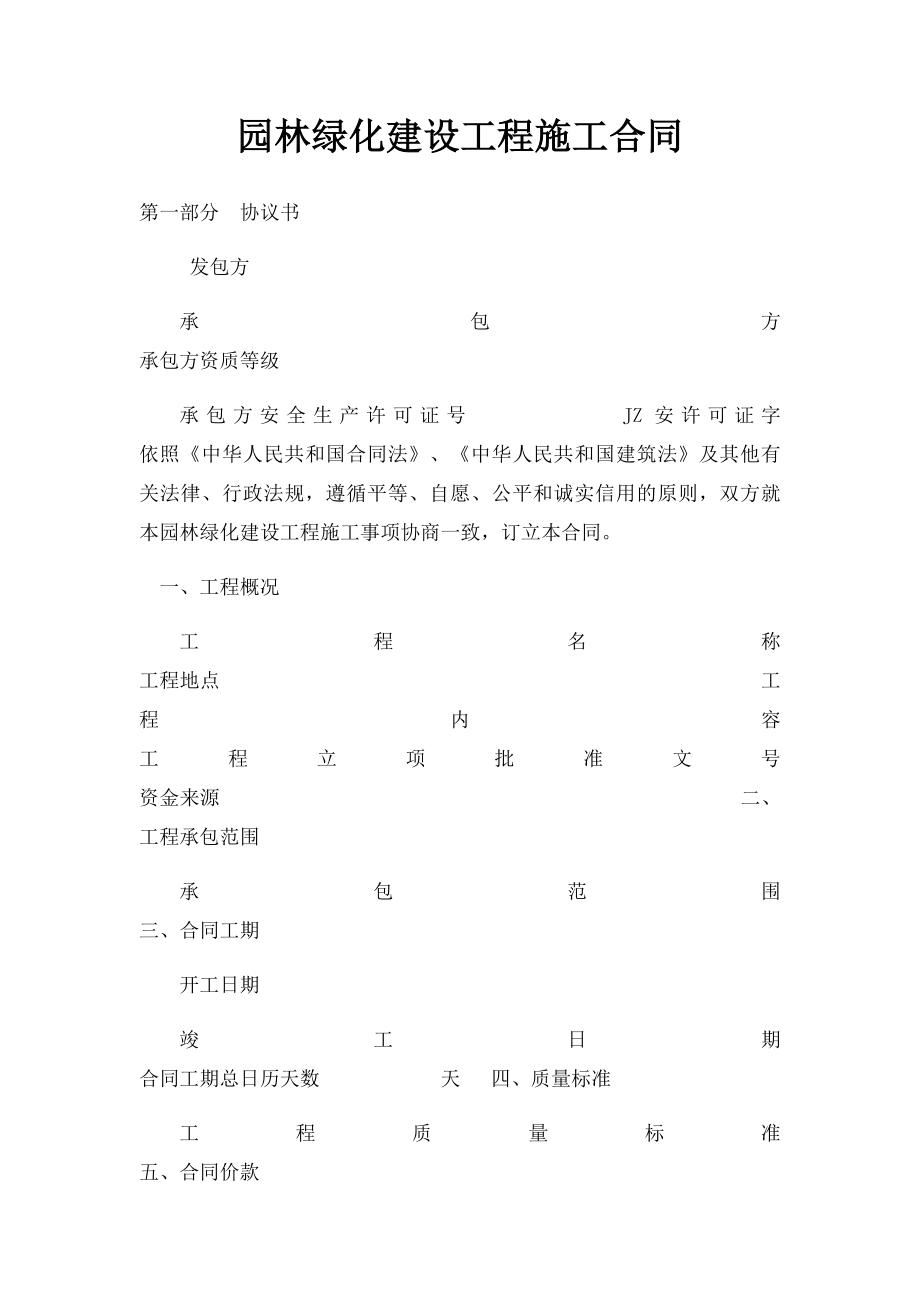 园林绿化建设工程施工合同.docx_第1页