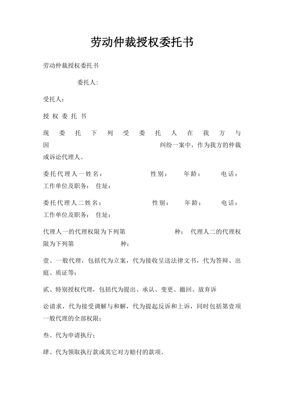 劳动仲裁授权委托书.docx_第1页