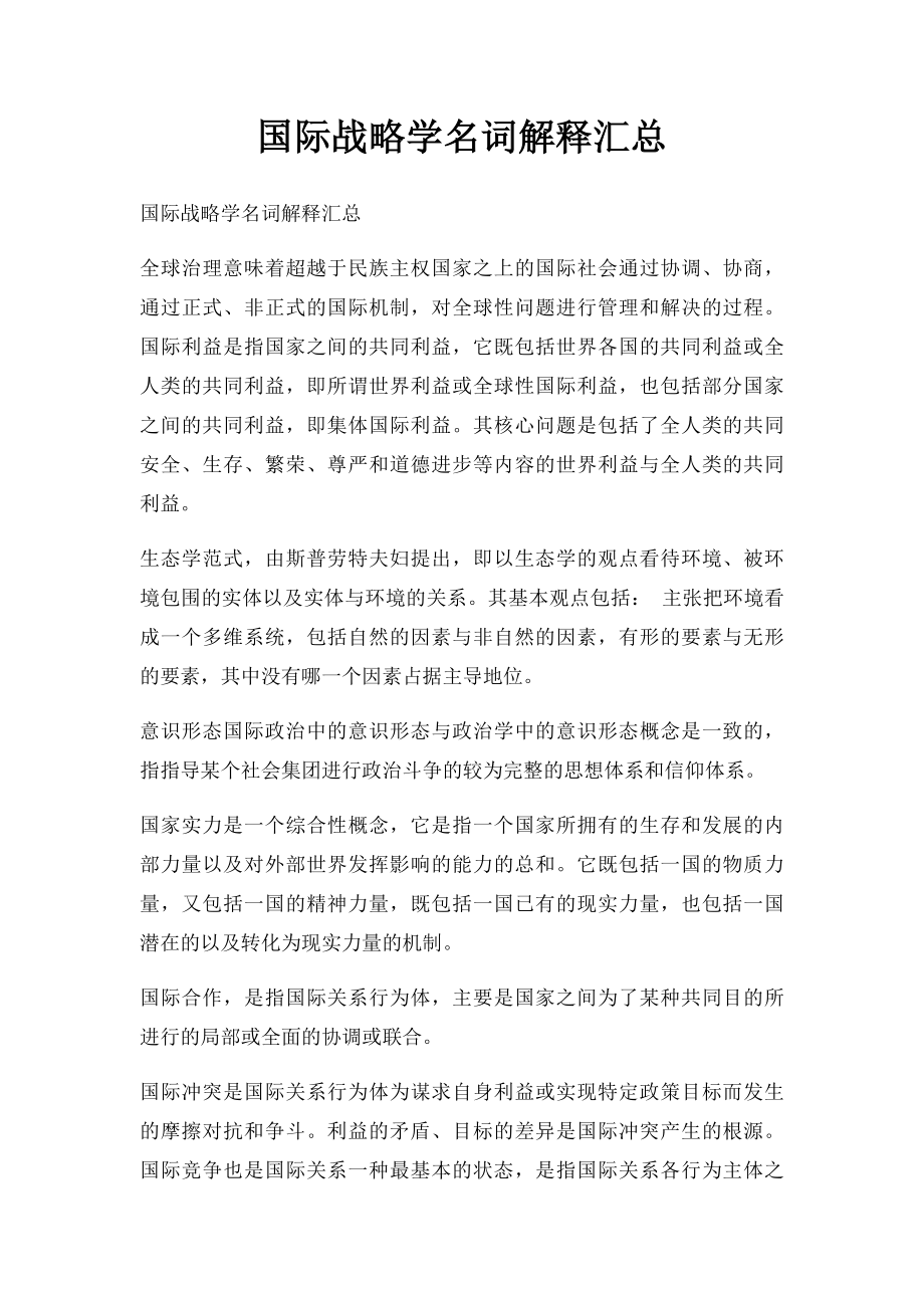 国际战略学名词解释汇总.docx_第1页