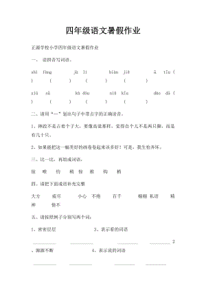 四年级语文暑假作业.docx