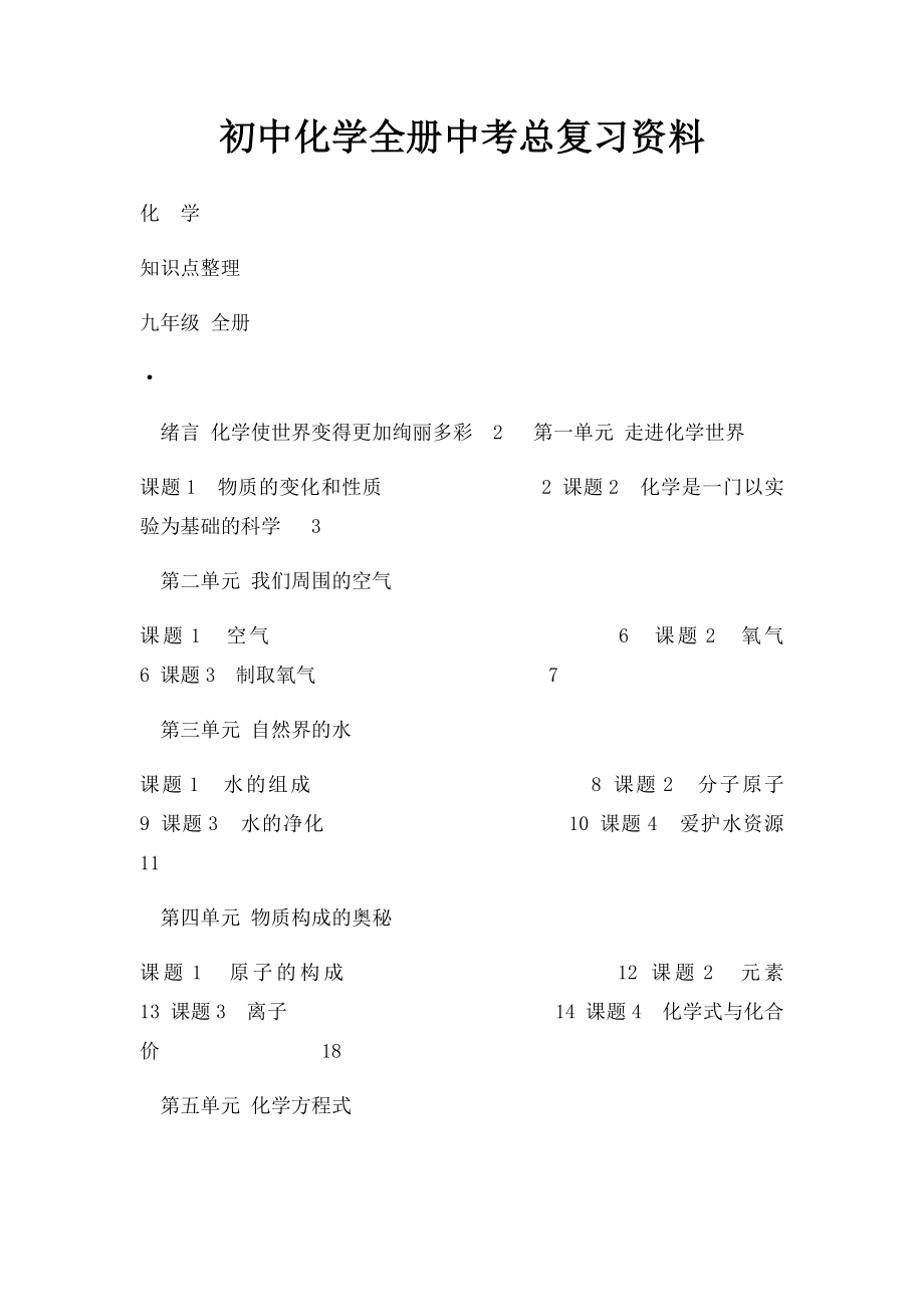 初中化学全册中考总复习资料.docx_第1页