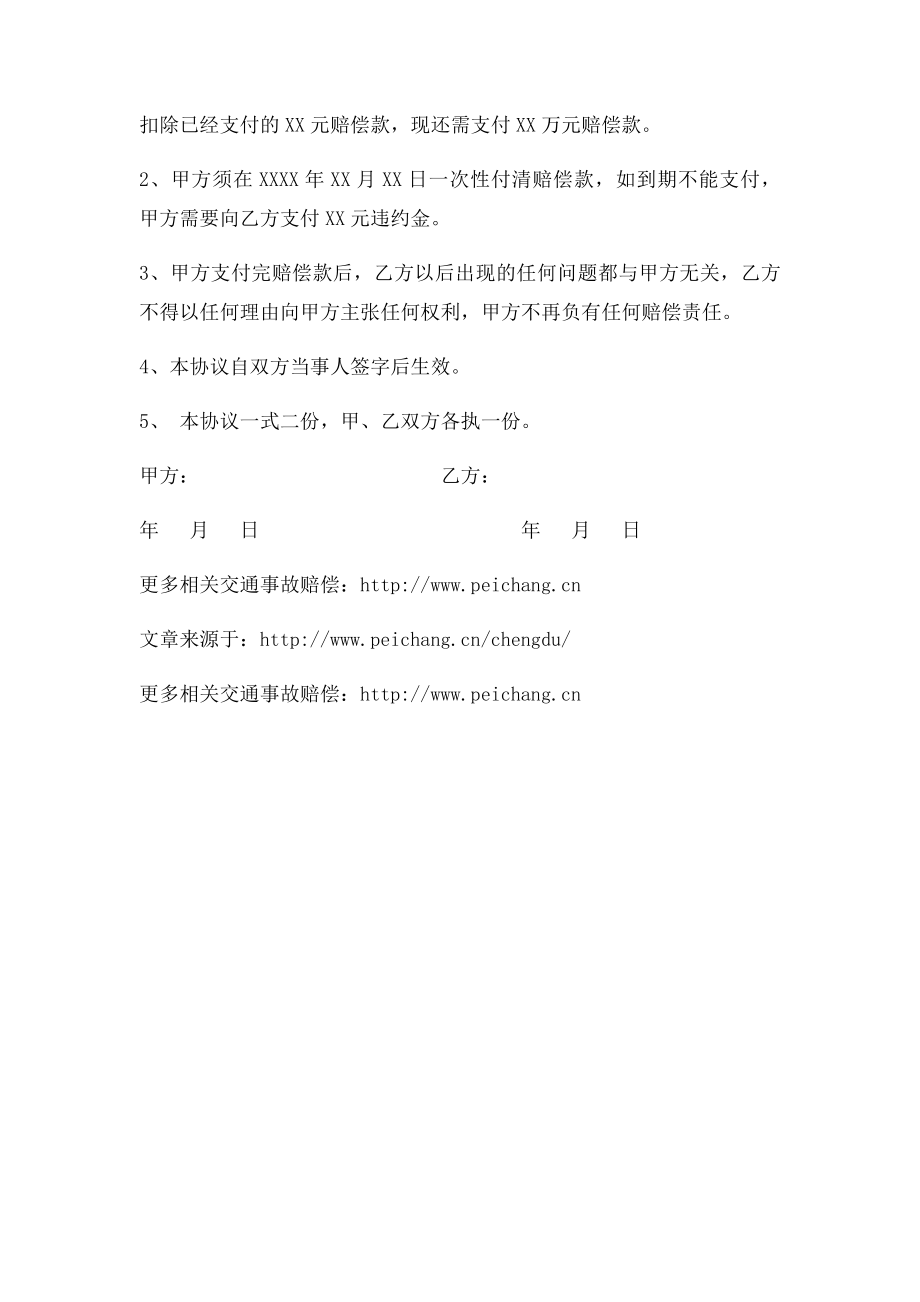 交通事故和解协议书(3).docx_第2页