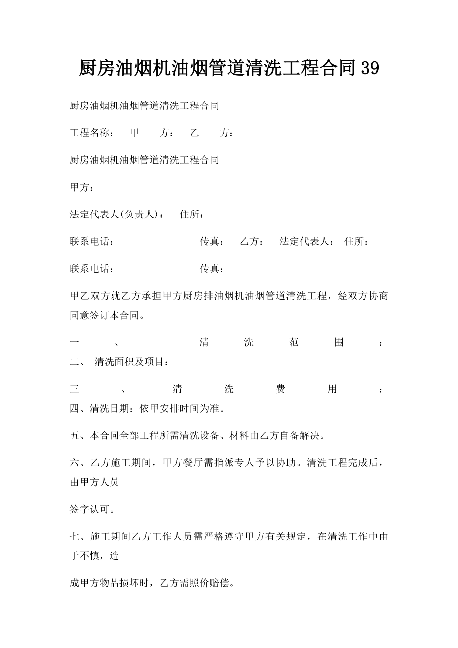 厨房油烟机油烟管道清洗工程合同39.docx_第1页