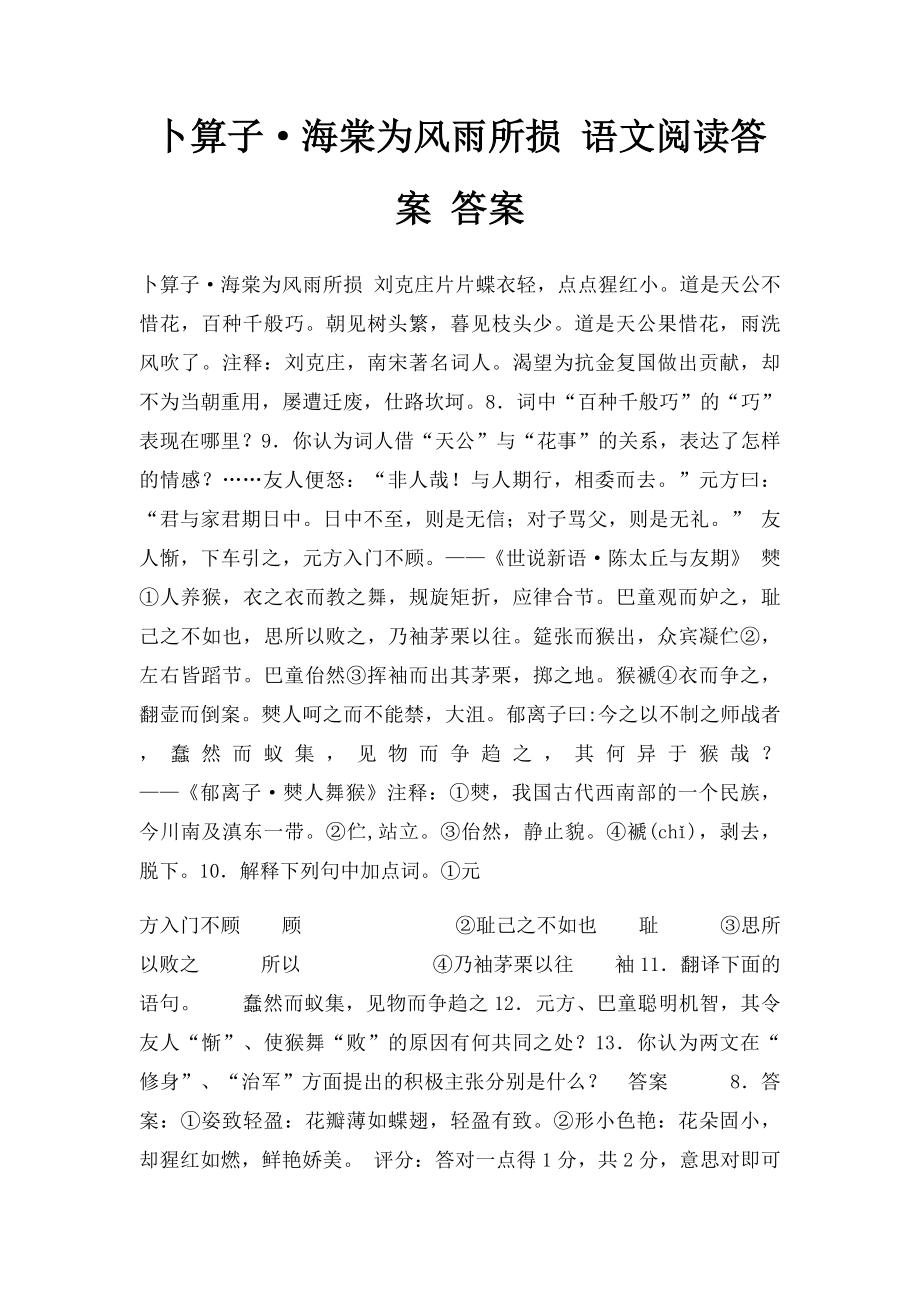 卜算子·海棠为风雨所损 语文阅读答案 答案.docx_第1页