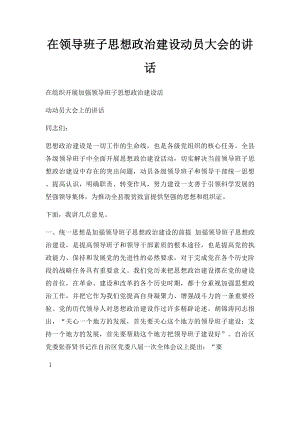 在领导班子思想政治建设动员大会的讲话.docx