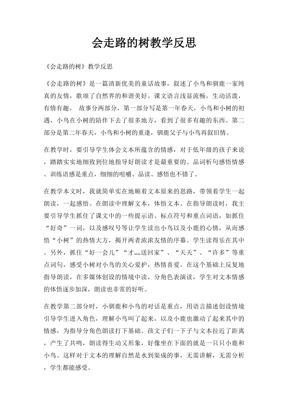 会走路的树教学反思.docx_第1页