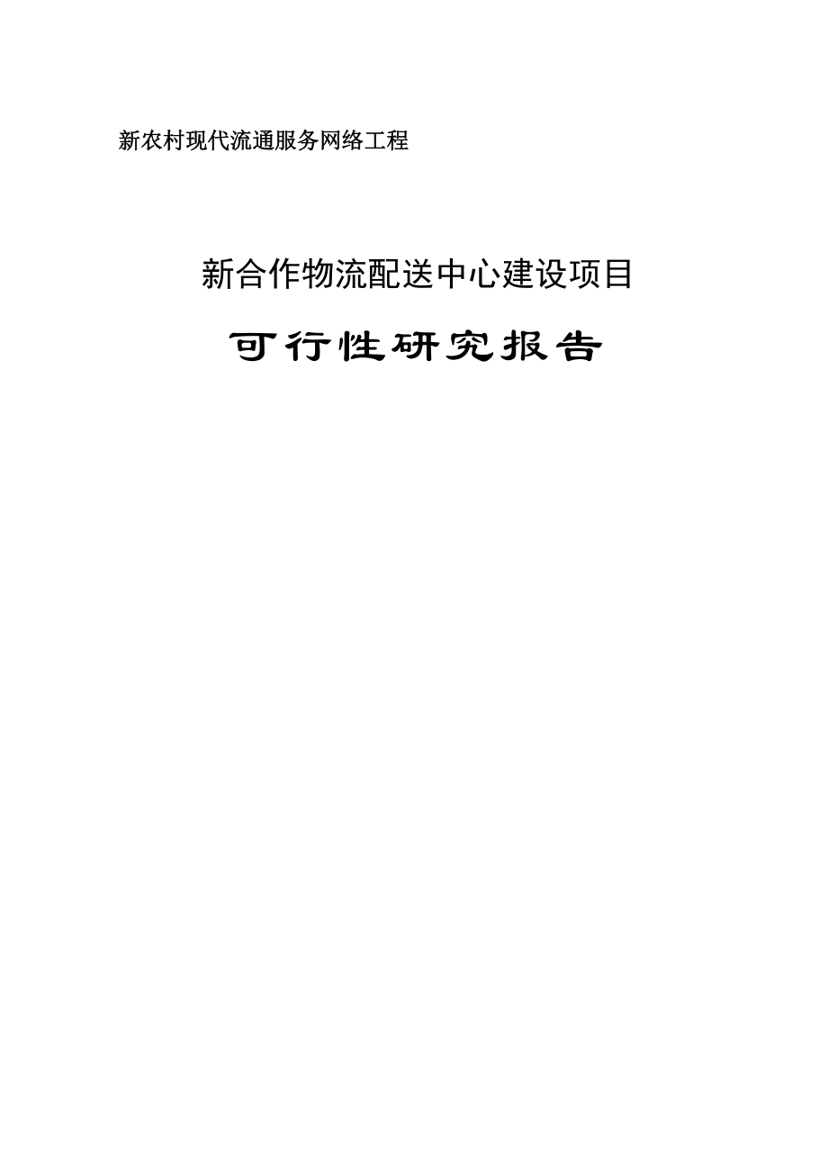 新合作物流配送中心建设项目可行性研究报告报批稿.doc_第1页