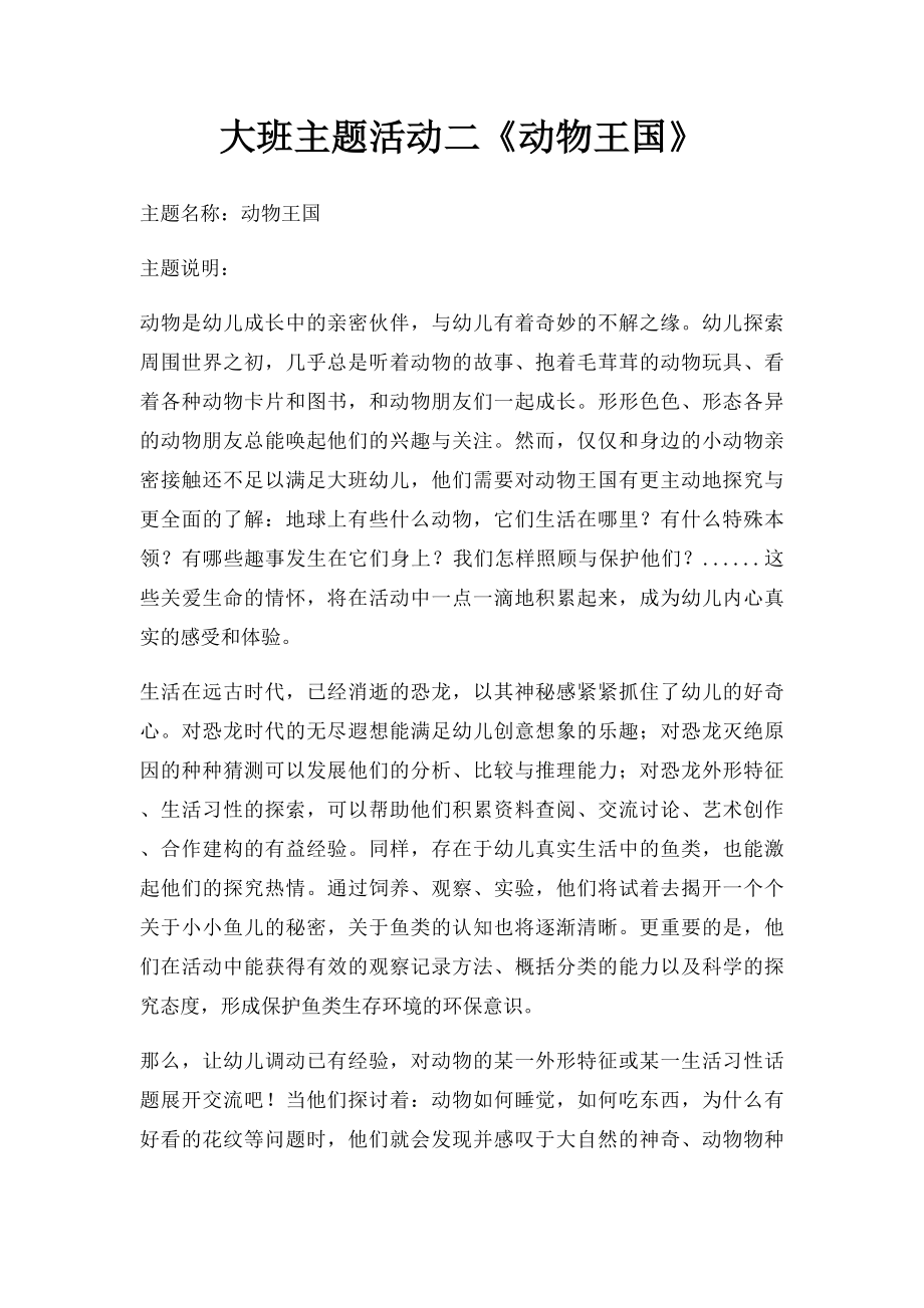 大班主题活动二《动物王国》(1).docx_第1页