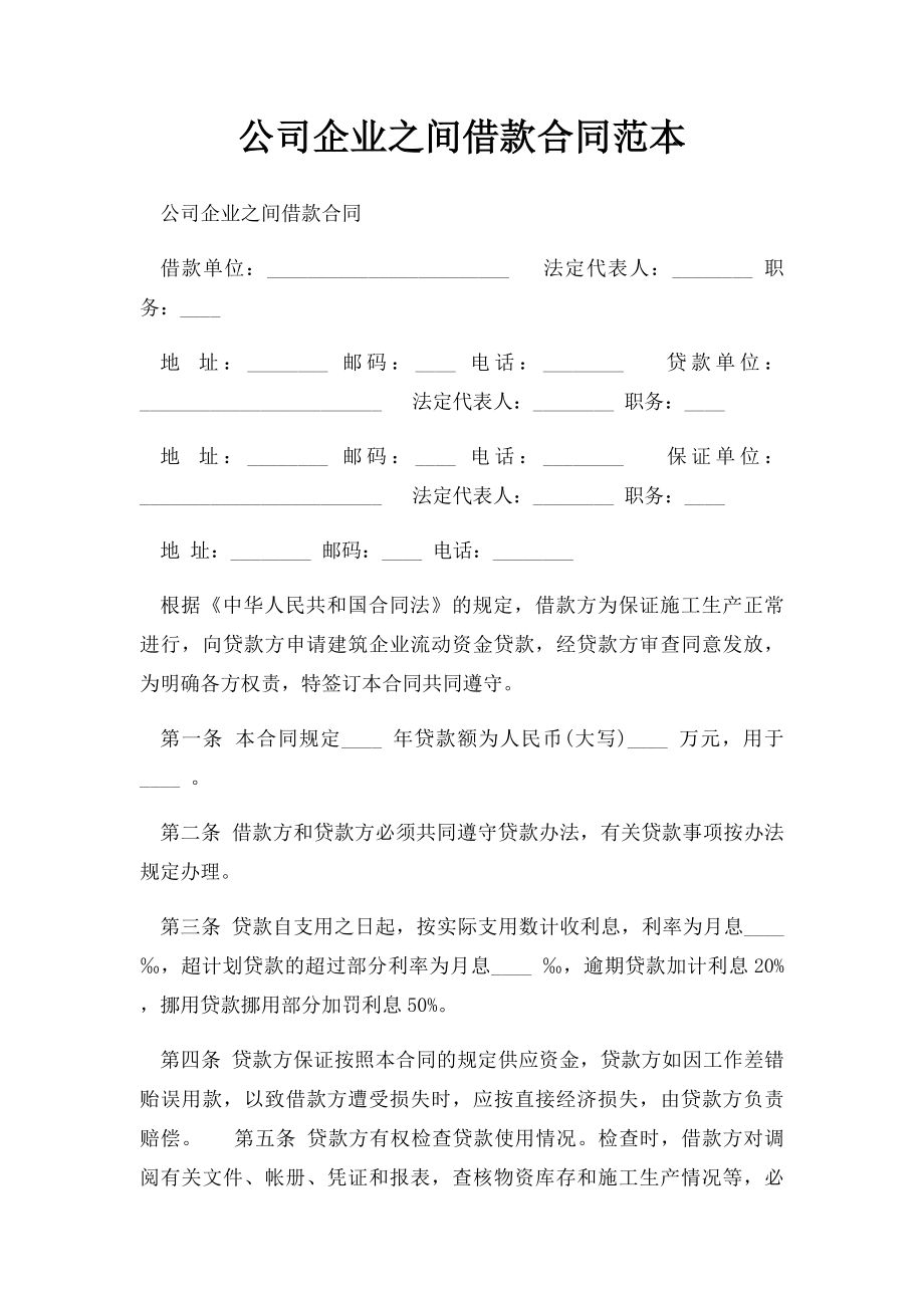 公司企业之间借款合同范本.docx_第1页