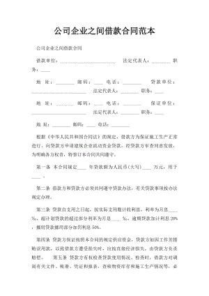 公司企业之间借款合同范本.docx