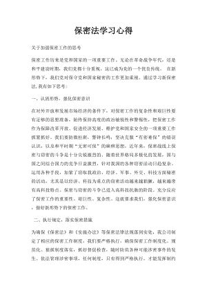 保密法学习心得.docx