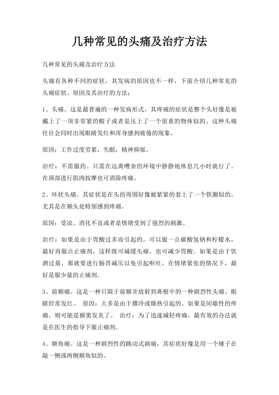 几种常见的头痛及治疗方法.docx_第1页