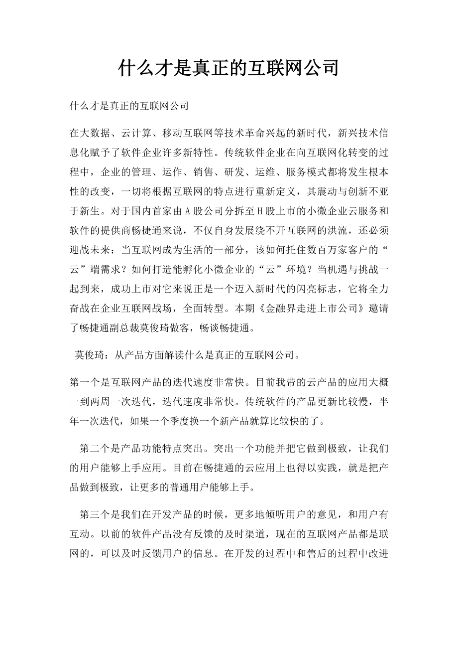 什么才是真正的互联网公司.docx_第1页