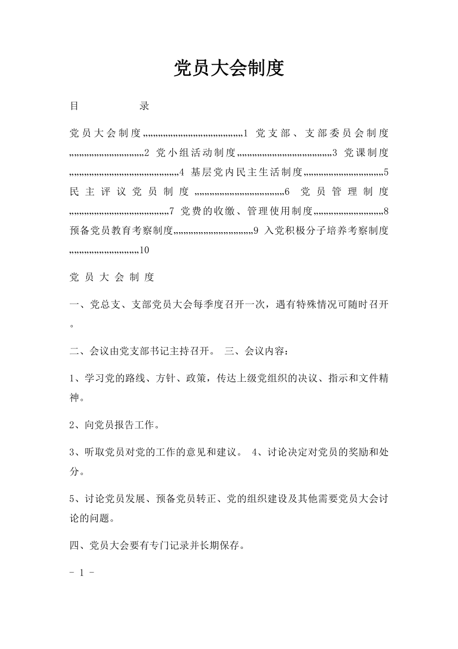 党员大会制度.docx_第1页