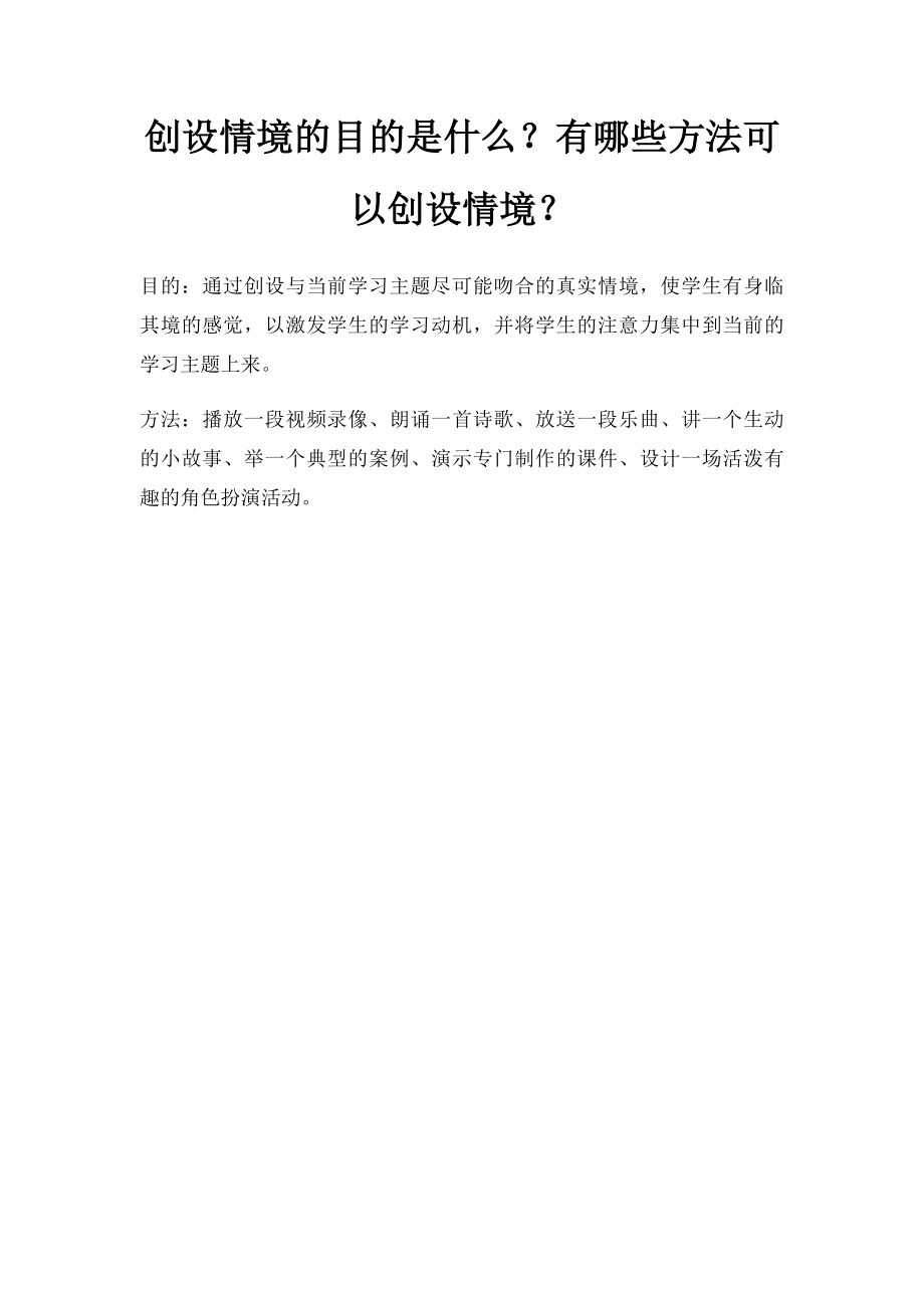 创设情境的目的是什么？有哪些方法可以创设情境？.docx_第1页