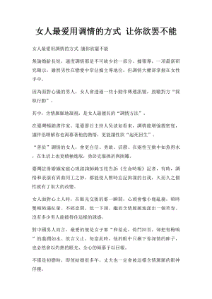 女人最爱用调情的方式 让你欲罢不能.docx