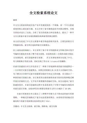 全文检索系统论文.docx