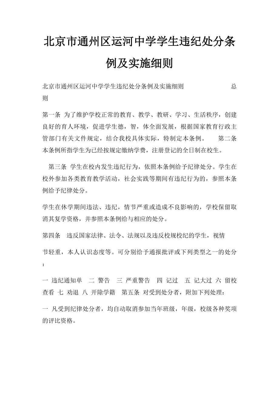 北京市通州区运河中学学生违纪处分条例及实施细则.docx_第1页