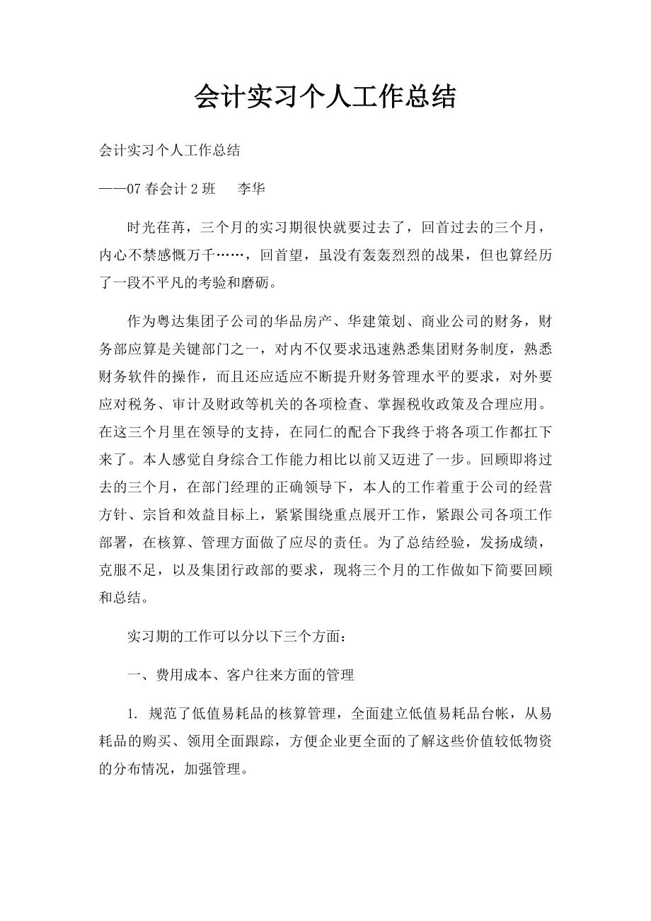 会计实习个人工作总结.docx_第1页