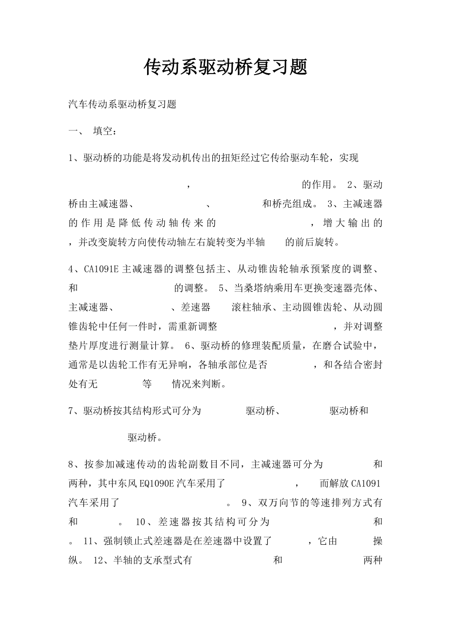 传动系驱动桥复习题.docx_第1页