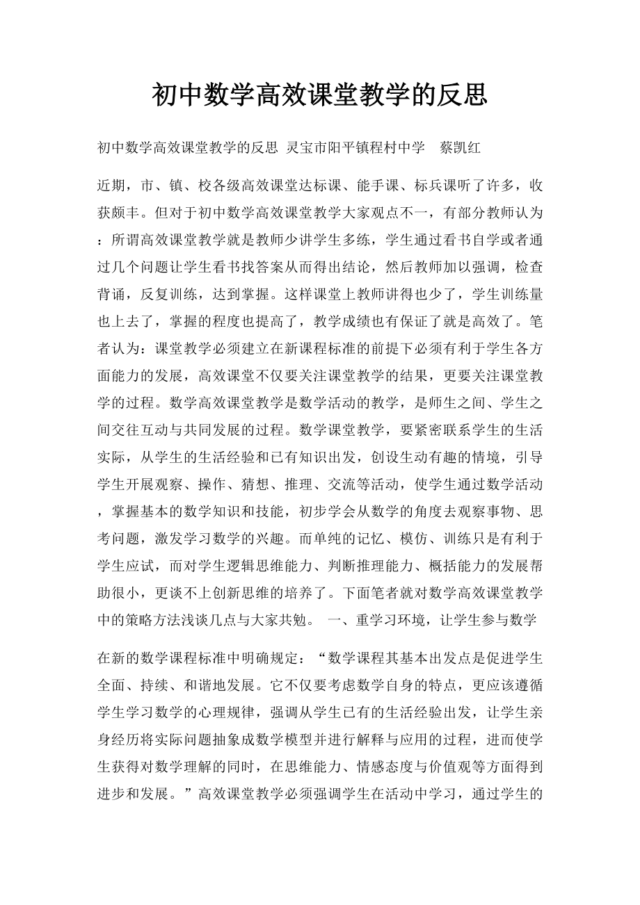 初中数学高效课堂教学的反思.docx_第1页