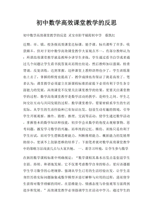 初中数学高效课堂教学的反思.docx