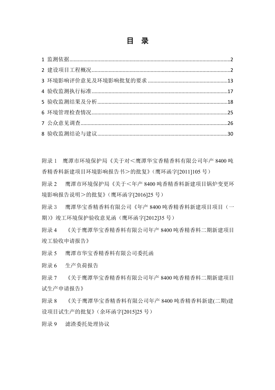 环境影响评价报告公示：香精香料新建环评报告.doc_第1页