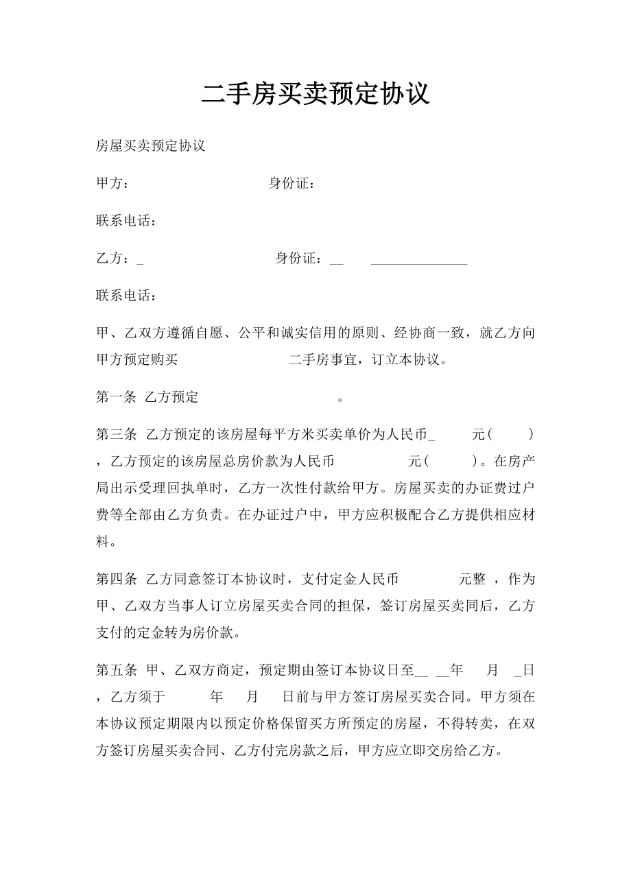 二手房买卖预定协议.docx_第1页